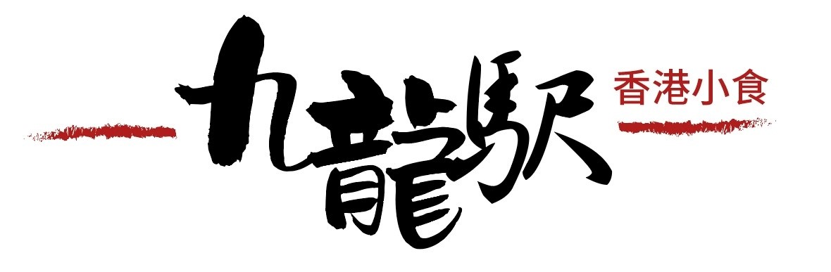 九龍駅