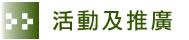 活動及推廣